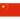 China PR U20 W